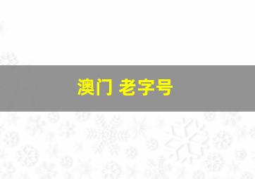 澳门 老字号